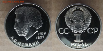 1р. 1984 Пушкин пруф новодел до 6.03 в 22.00 - DSCF5066.JPG