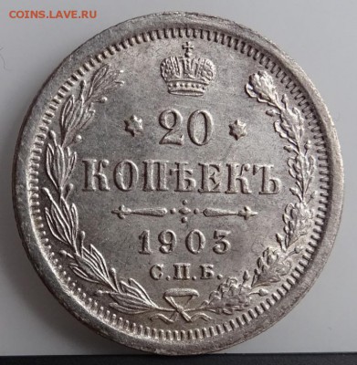 20 КОПЕЕК 1903 СПБ АР AU- UNC до 7 марта в 22-00 по Москве - DSC01360.JPG