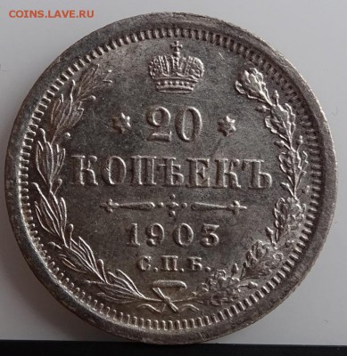 20 КОПЕЕК 1903 СПБ АР AU- UNC до 7 марта в 22-00 по Москве - DSC01358.JPG