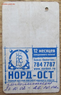 Монеты России, Мира, боны, жетоны и др. - норд-ост 1.JPG