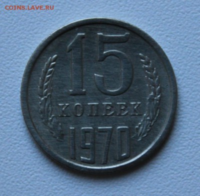 15 копеек 1970 года - аль_1150.JPG