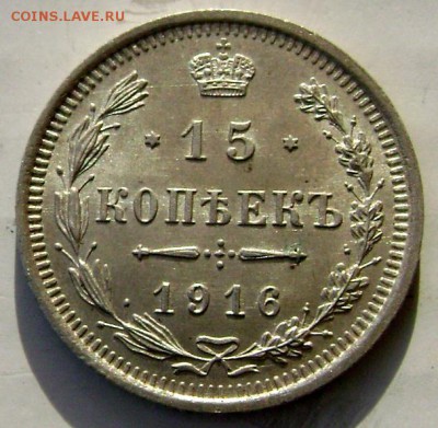 15 копеек 1915 штемпельный до 03.003.2015 22-00 - Изображение 4912