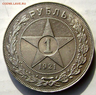 1 рубль 1921( А Г) 2 шт. оценка - Изображение 4897