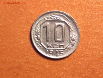 гривенник 1945 года-ДОБРЫЙ-до 6 3 15 22 22 - 10 45_cr