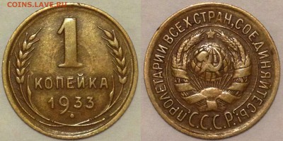 1 КОПЕЙКА 1933 ЗачОтная!!! до 04.03.15 22-00 Москва - 1-33