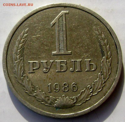 1 рубль 1986,1984.1989 года до 03.03.2015 22-00 - Изображение 4906