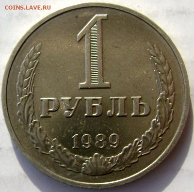 1 рубль 1986,1984.1989 года до 03.03.2015 22-00 - Изображение 4908