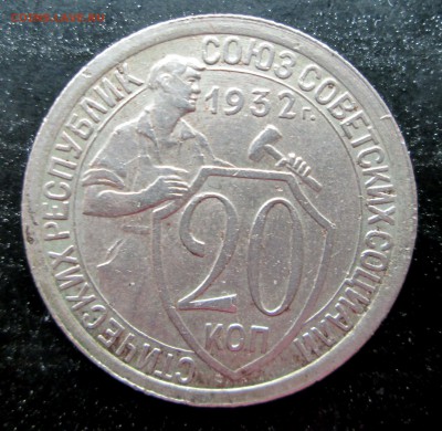 20 коп 1932__без хождения__ до 05.03.2015  23-00 - 20-32 рев