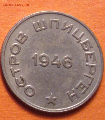 двугривенный шпицбергена 1946 года-ДОСТОЙНЫЙ-до 6 3 15 22 22 - 20ш1