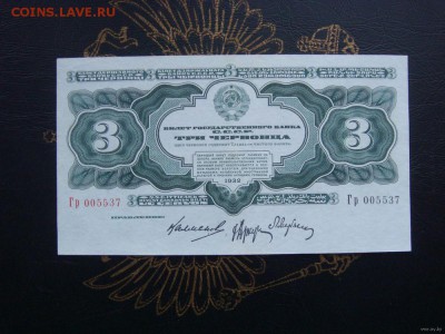 3 червонца 1932г. 2 боны - 5012875063_0