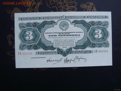 3 червонца 1932г. 2 боны - 5012875075_0
