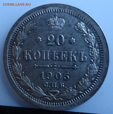 20 КОПЕЕК 1905 СПБ АР AU до 7 марта в 22-00 по Москве - DSC01368.JPG