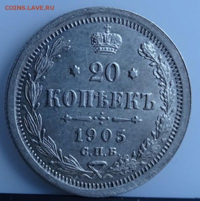 20 КОПЕЕК 1905 СПБ АР AU до 7 марта в 22-00 по Москве - DSC01367.JPG