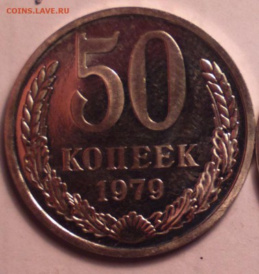 полтина 1979 с малой звездой ИЗ НАБОРА ГБ СССР-6 3 15 22 22 - 50 79мз1