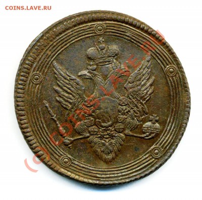 5 копеек 1809 ем предпродажная оценка. - Копия (2) img811