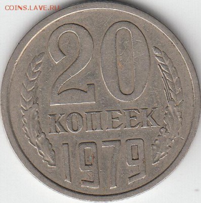 20 копеек 1979 г шт 3.1   до 07.03.15 - IMG_0001_NEW