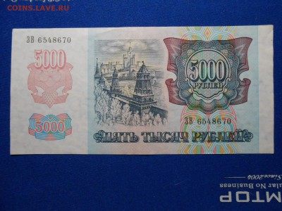 5000 рублей 1992 года, состояние, до 06.03.2015 - DSCN5747.JPG