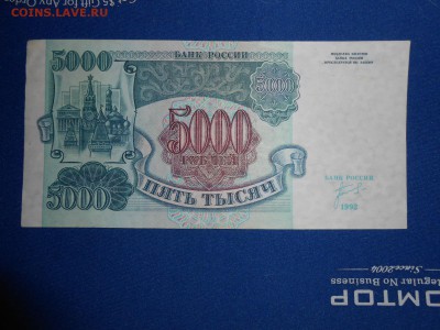 5000 рублей 1992 года, состояние, до 06.03.2015 - DSCN5746.JPG