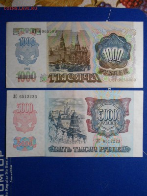 1000 и 5000 рублей 1992 года, состояние, до 06.03.2015 - DSCN5749.JPG