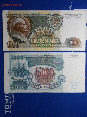1000 и 5000 рублей 1992 года, состояние, до 06.03.2015 - DSCN5748.JPG