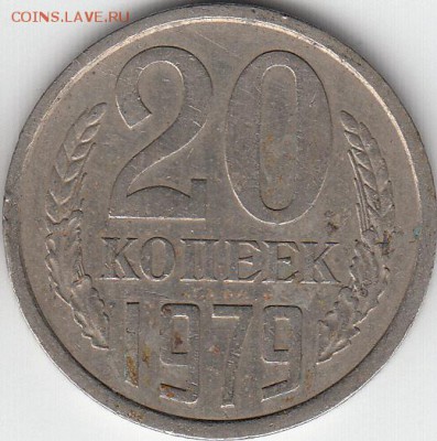 20 копеек 1979 гола шт 3.2   до 07.03.15. - IMG_0001_NEW