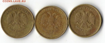 10 рублей 2010 год 3 шт. разных на оценку - Рисунок (2)