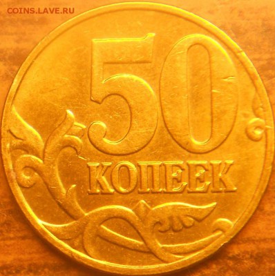 50 копеек 2004 г. ммд шт. Б ? - 50 коп. 2004м 004