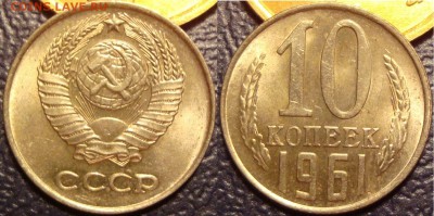 10 копеек 1961г. без луча. Мешковой UNC (5 марта 20:15) - DSC05218.JPG