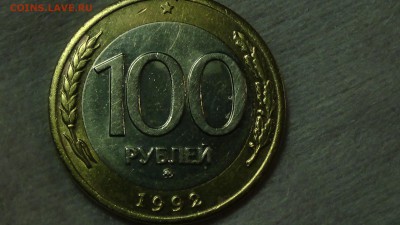 100 рублей 1992 ММД До 04.03.2015 (ср. 22-30) - DSC05063.JPG