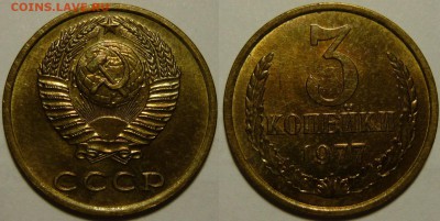3 копейки 1977 aUNC до 05.03.2015 в 22:00 - 3 копейки 1977_