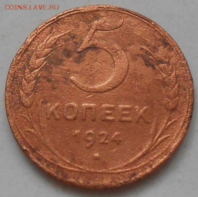 1;2;3;5 и полкопейки 1924-25г. 9шт. до 3.03.2015г. - Изображение 2398