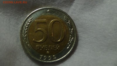 50 рублей 1992 ММД 04.03.15 (ср. 22-30) - DSC05041.JPG