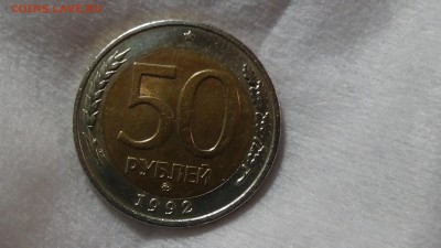 50 рублей 1992 ММД 04.03.15 (ср. 22-30) - DSC05040.JPG