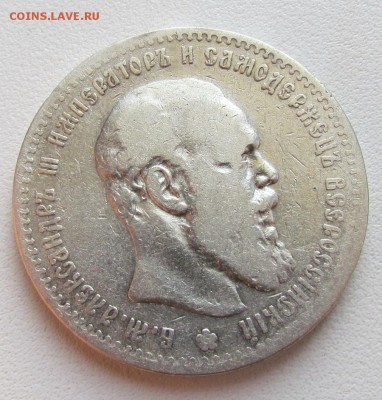 1 рубль 1888г. до 5.03.2015г. в 22:30мск. - IMG_1761.JPG