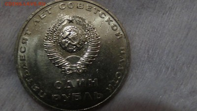 1 рубль 50 ЛЕТ СОВЕТСКОЙ ВЛАСТИ UNC 04.03.15 (ср. 22-30) - DSC05038.JPG