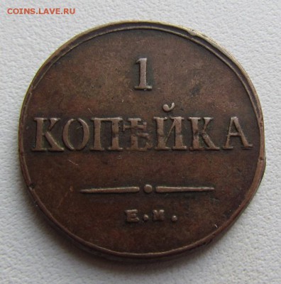 1 копейка 1835г. не копаная! до 5.03.2015г. в 22:30мск. - IMG_1777.JPG