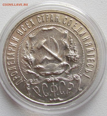 1 рубль 1922г. (А.Г) хороший! 5.03.2015г. в 22:30мск. - IMG_1768.JPG