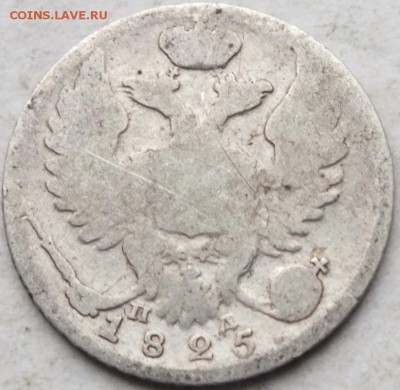 10 копеек 1825 года СПБ  - ПД  ( уставшая ) оценка. - DSCF0500