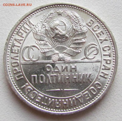 полтинник 1925г.UNC до 5.03.2015Г. В 22:30 мск. - IMG_1791.JPG