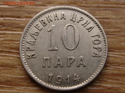 Черногория Королевство 10 пара 1914 до 03.03.15 в 21.00 М - IMG_0850