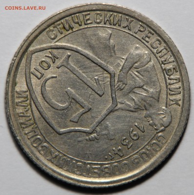15 копеек 1934 XF+ Остатки блеска - IMG_8316