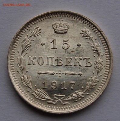 15 копеек 1917 г., R,UNC. До 5.03.2015 г.,в 22-00 по Мск - 15-1a