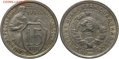15 копеек 1934 XF+ Остатки блеска - Без имени