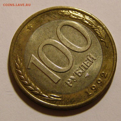 Быстрый! 100 р. 1992 г. ММД не плохие до 03.03.2015 г. - 100_4