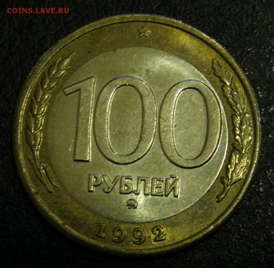 Быстрый! 100 р. 1992 г. ММД не плохие до 03.03.2015 г. - 100_2