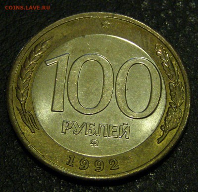 Быстрый! 100 р. 1992 г. ММД не плохие до 03.03.2015 г. - 100_1