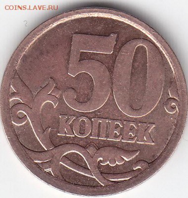 50 коп. 2008 г.CП Шт.3.1 до 07.03.15. в 22.00 М - IMG_0007