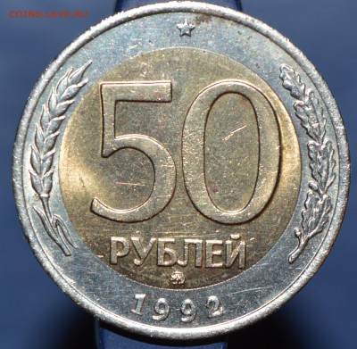 50 рублей 1992 года ММД - 1992а
