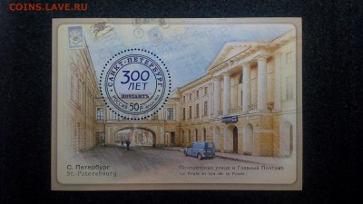 Россия. 300 лет Санкт-Петербургскому почтамту. блок MNH - IMG_20150301_201137
