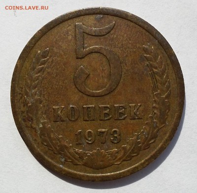 5 копеек 1973 года до 4.03.15 22-20 - 5 к 1973 г